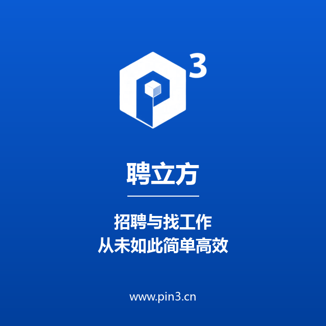 聘立方 · 招聘与找工作，从未如此简单高效